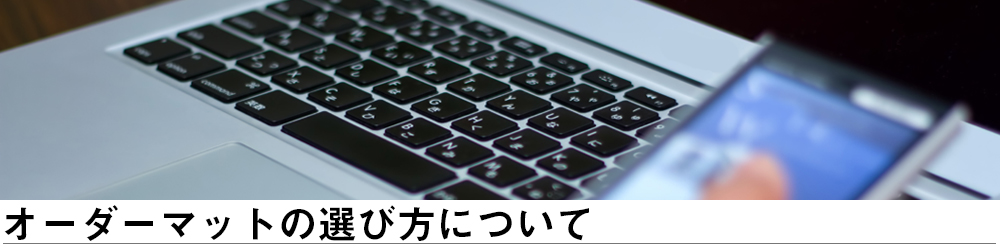 オーダーマットの選び方