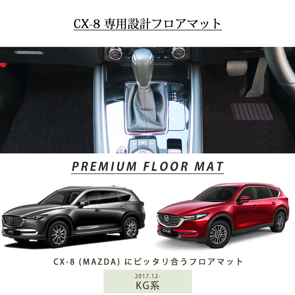 完璧 マツダ CX-8 フロアマット 100周年記念車 限定品 新車外し新品未 