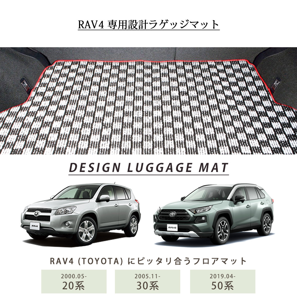 RAV4 ラゲッジマット（デザイン） | 車マット専門店 FPフロアマット館