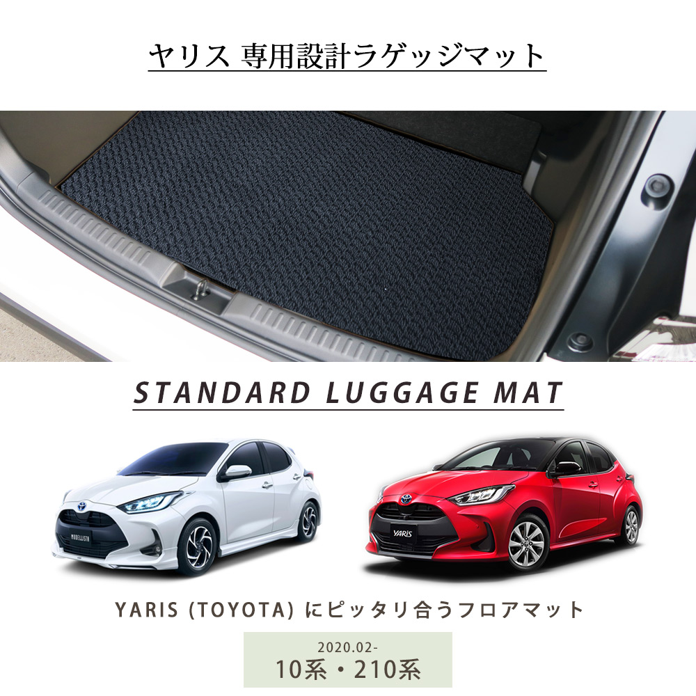 トヨタ 新型 ヤリス YARIS フロアマット+ラゲッジマット(トランクマット) 6枚組 10系 2020年2月～ R1000シリーズ