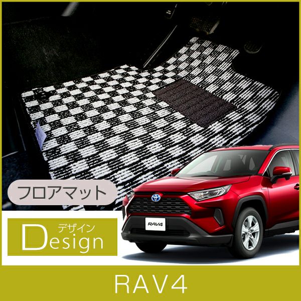 RAV4 のチェックフロアマットなら専門のFPフロアマット館へ