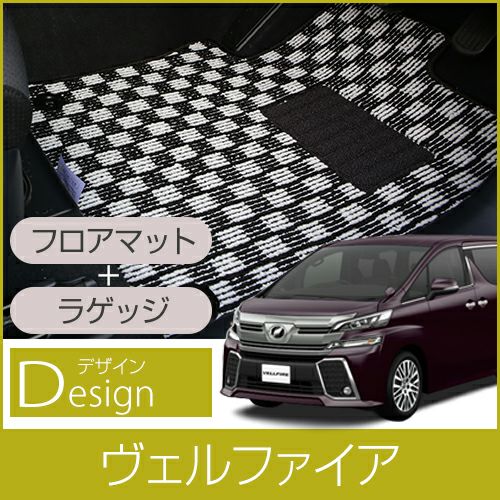トヨタ ヴェルファイア フロアマット+ラゲッジマット 20系 30系