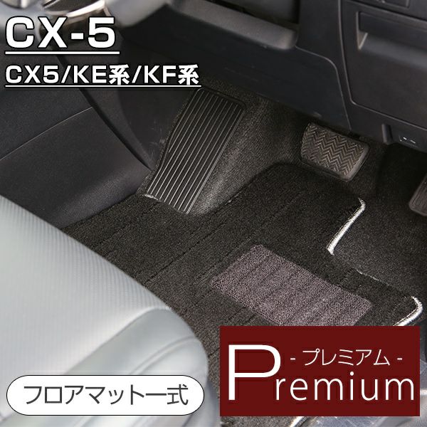 CX-5の高級フロアマットなら専門のFPフロアマット館へ