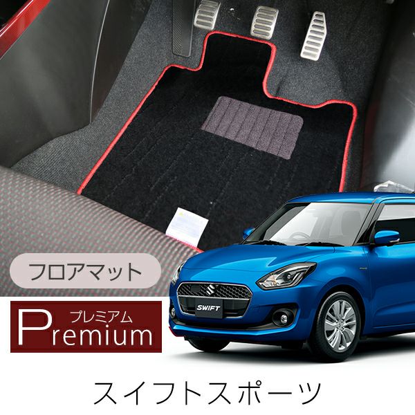 スイフトスポーツの高級フロアマットなら専門のFPフロアマット館へ
