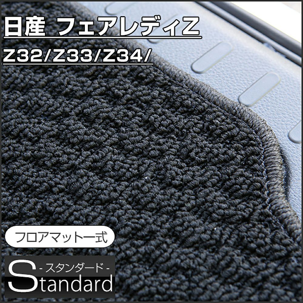 フェアレディZのフロアマットなら専門のFPフロアマット館へ