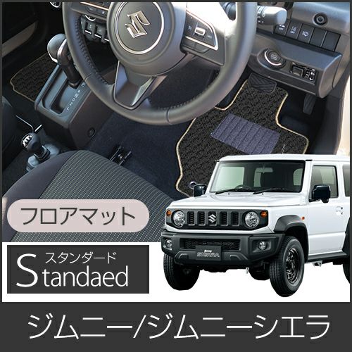 スズキ ジムニー ジムニーシエラ フロアマット 対応（スタンダード） | 車マット専門店 FPフロアマット館