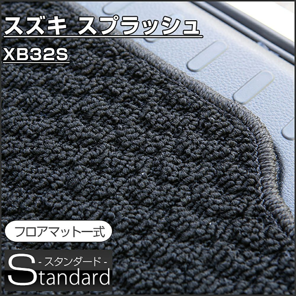 フロアマット スプラッシュ XB32S H20/10〜H26/08 【スタンダード