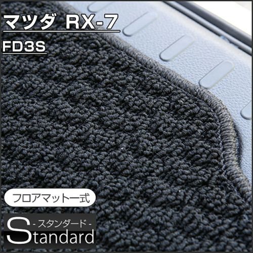 RX-7のフロアマットなら専門のFPフロアマット館へ