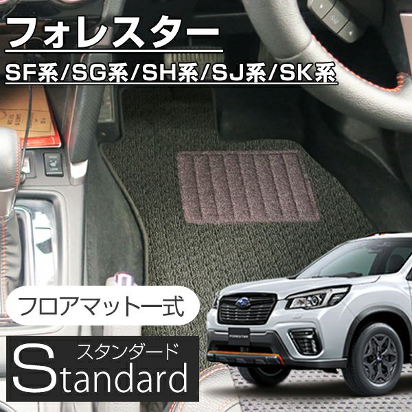 スタンダードシリーズ≫当店基本のループ生地 スバル フォレスター フロアマット SF SG SH SJ SK 対応（スタンダード）