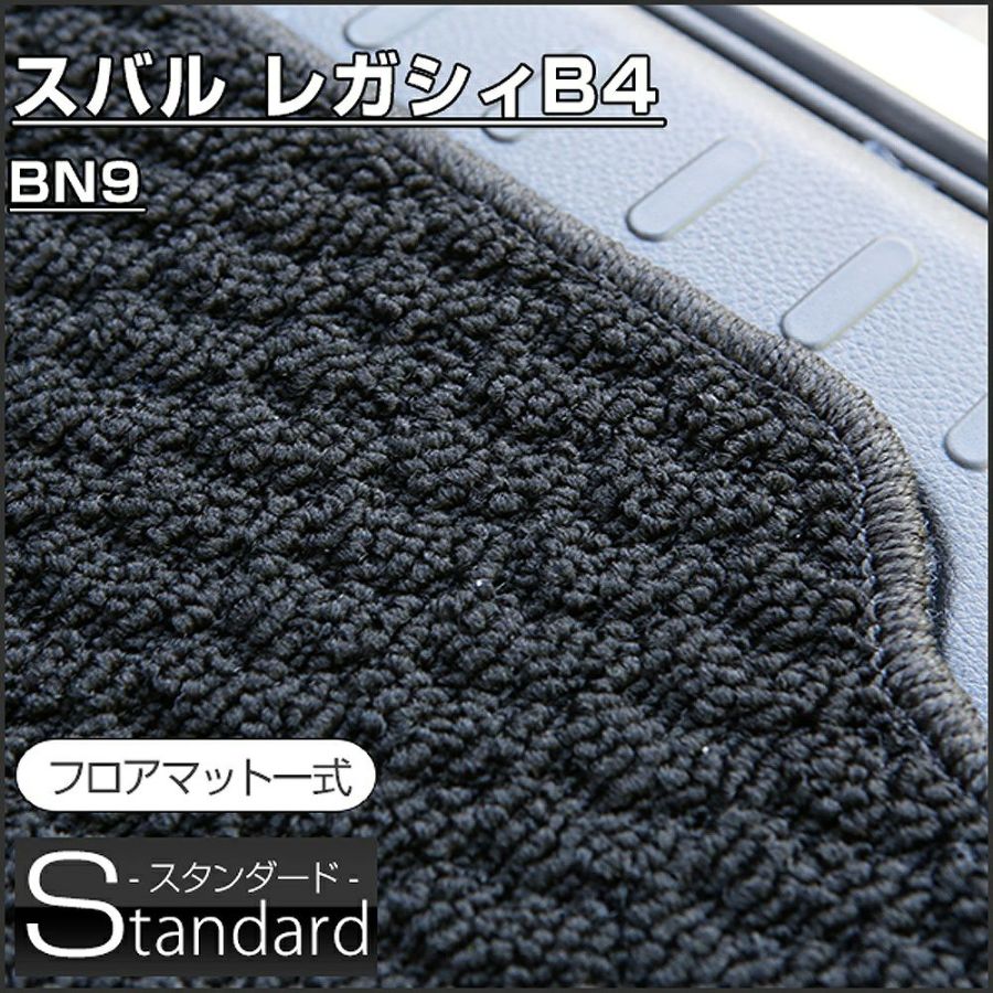 レガシィB4のフロアマットなら専門のFPフロアマット館へ