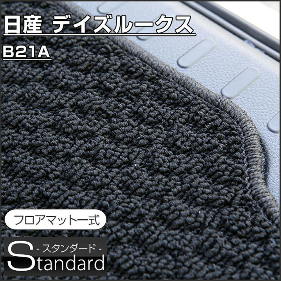 デイズルークスのフロアマットなら専門のFPフロアマット館へ