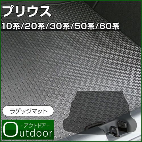 トヨタ プリウス ラゲッジマット 10系 20系 30系 50系 60系 対応（アウトドア） | 車マット専門店 FPフロアマット館