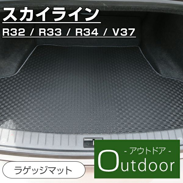 日産 スカイライン ラゲッジマット R32 R33 R34 V37 すかいらいん GT-R