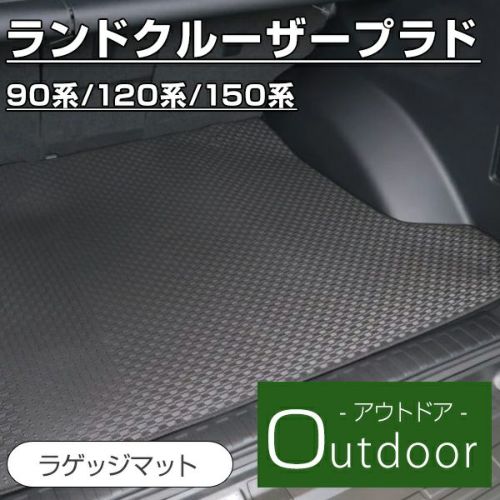 トヨタ ランドクルーザープラド ラゲッジマットならフロアマット