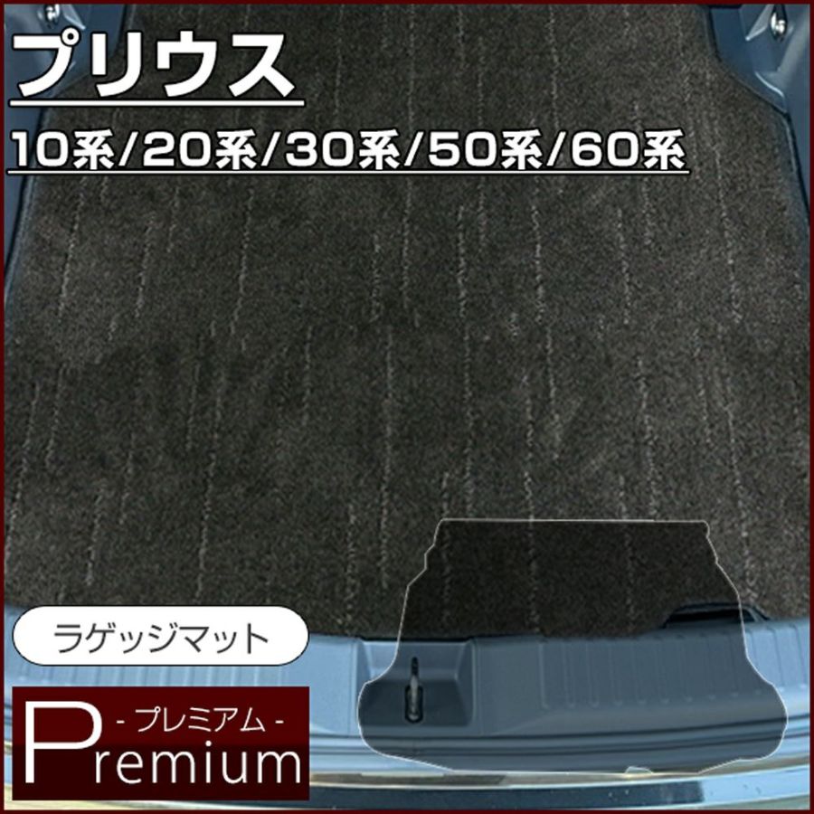 トヨタ プリウス ラゲッジマット 10系 20系 30系 50系 60系 対応