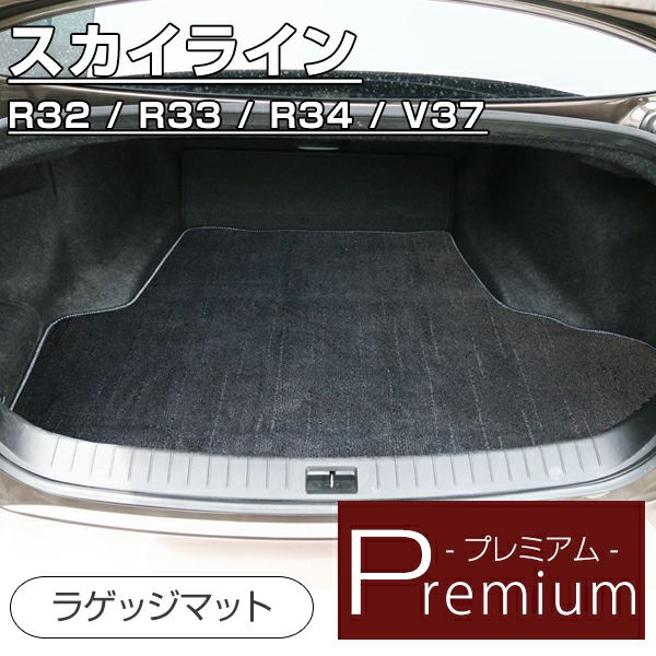 4701円 日産 スカイライン ラゲッジマット R32 R33 R34 V37 すかいらいん GT-R トランク カーゴ 毛足長の高級タイプ カーマット専門店 |  車マット専門店 FPフロアマット館