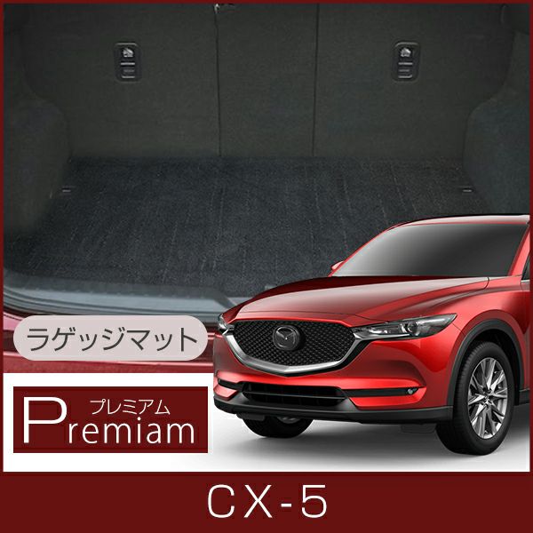 マツダ CX-5 ラゲッジマット1台分 KE系 KF系 対応 | 車マット専門店 FPフロアマット館