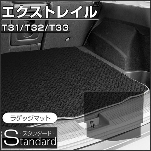 日産 エクストレイル ラゲッジマット T31 T32 T33（スタンダード） | 車マット専門店 FPフロアマット館