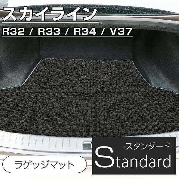 日産 スカイライン ラゲッジマット R32 R33 R34 V37 すかいらいん GT-R