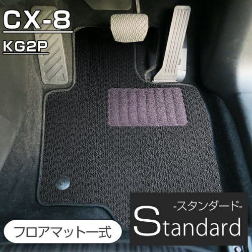 Cx 8 のフロアマットなら専門のfpフロアマット館へ フロア ラゲッジ全てお任せ