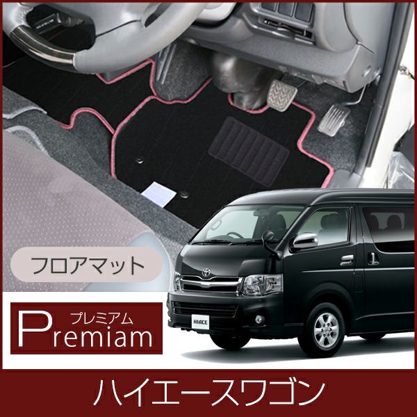 トヨタ ハイエース ワゴン フロアマット1台分 200系 1型 2型 3型 4型 5 