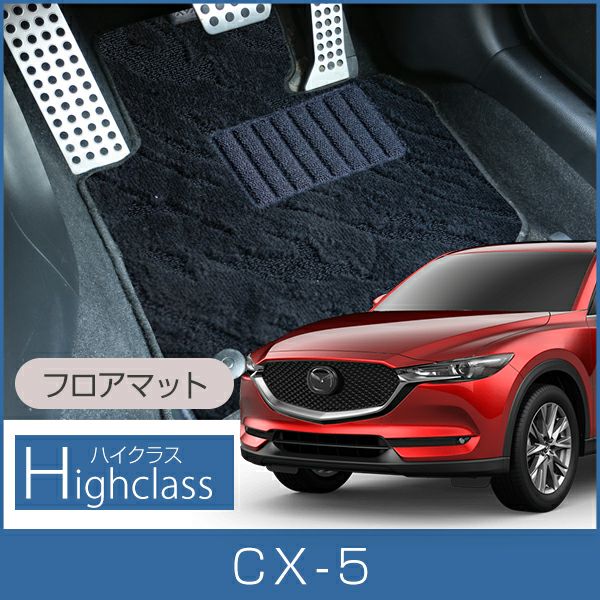 CX-5 KF型後期 純正フロアマット