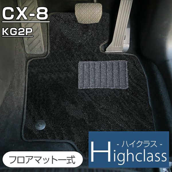 CX-8 のフロアマットなら専門のFPフロアマット館へ | フロア・ラゲッジ 