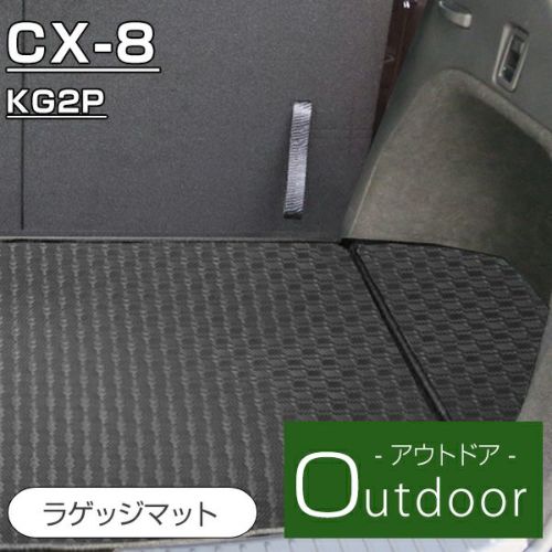 Cx 8 のフロアマットなら専門のfpフロアマット館へ フロア ラゲッジ全てお任せ