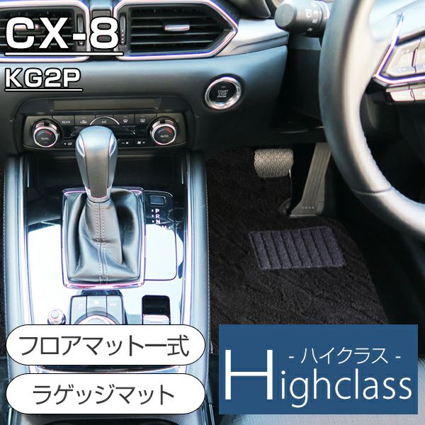 CX-8のフロアマットなら専門のFPフロアマット館へ