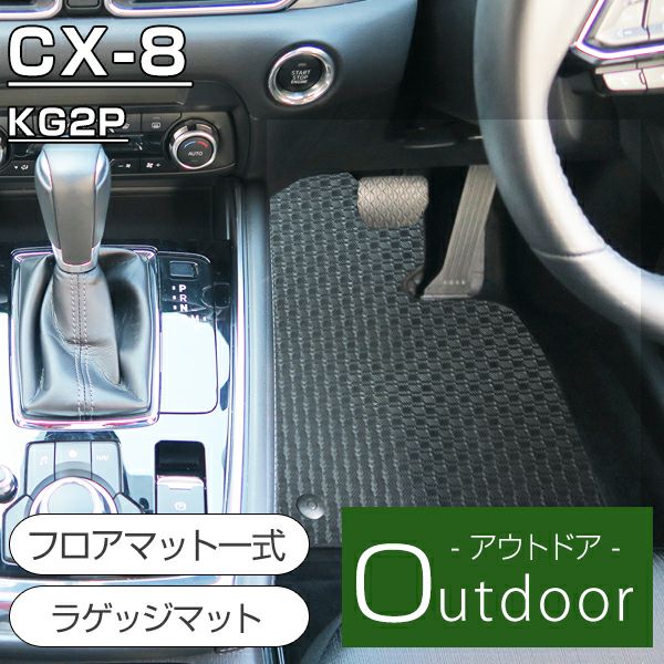 CX-8の防水フロアマットなら専門のFPフロアマット館へ