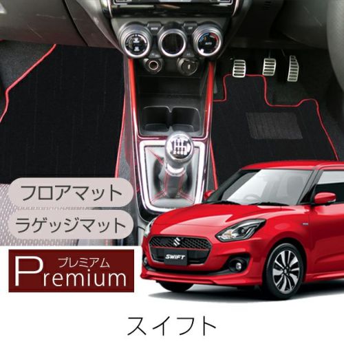 スイフト・スイフトスポーツ | 車マット専門店 FPフロアマット館