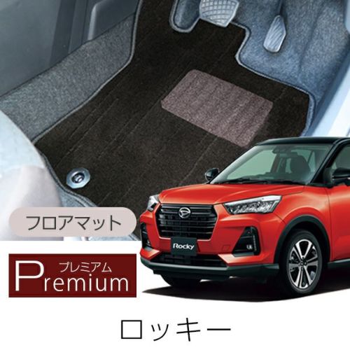 ダイハツ ロッキー の高級フロアマットならフロアマット専門店 FPフロアマット館へ 