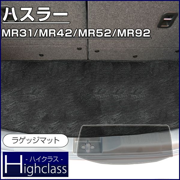 スズキ ハスラー ラゲッジマット MR31S MR41S MR52S MR92S（ハイクラス） | 車マット専門店 FPフロアマット館