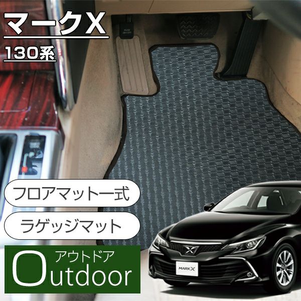 130系マークX用フロアマット・リアマットの販売サイト｜MARK X
