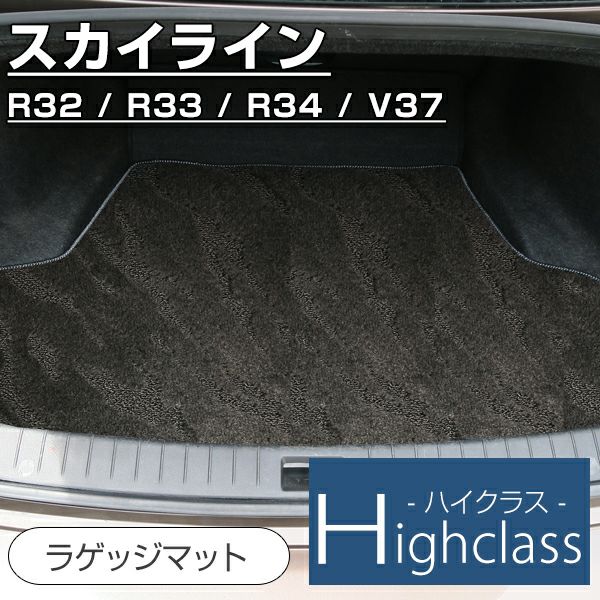 日産 スカイライン ラゲッジマット R32 R33 R34 V37 すかいらいん GT-R