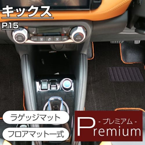 日産 キックス の高級フロアマットならフロアマット専門店 FP