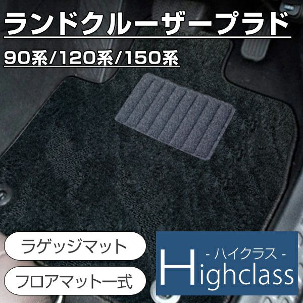 ハイクラスシリーズ ランドクルーザープラド フロアマット ラゲッジマット 90系 1系 150系 ランクルプラド 足元マット ラゲージマット トランクマット ラゲッジスペース 荷台マット 純正互換生地デザインタイプ カーマット専門店 車マット専門店 Fpフロアマット館