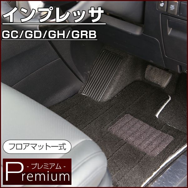 プレミアムシリーズ≫約20mmの絨毯のような最高級生地 スバル インプレッサ フロアマット1台分 GC GD GH GRB 対応
