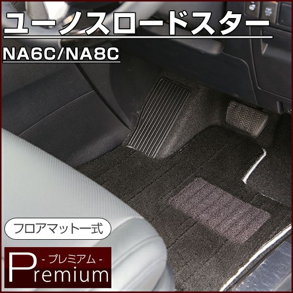 ユーノスロードスター のマットならFPフロアマット館へ | 毛足の 