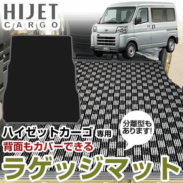 ハイゼットカーゴ 荷室マット